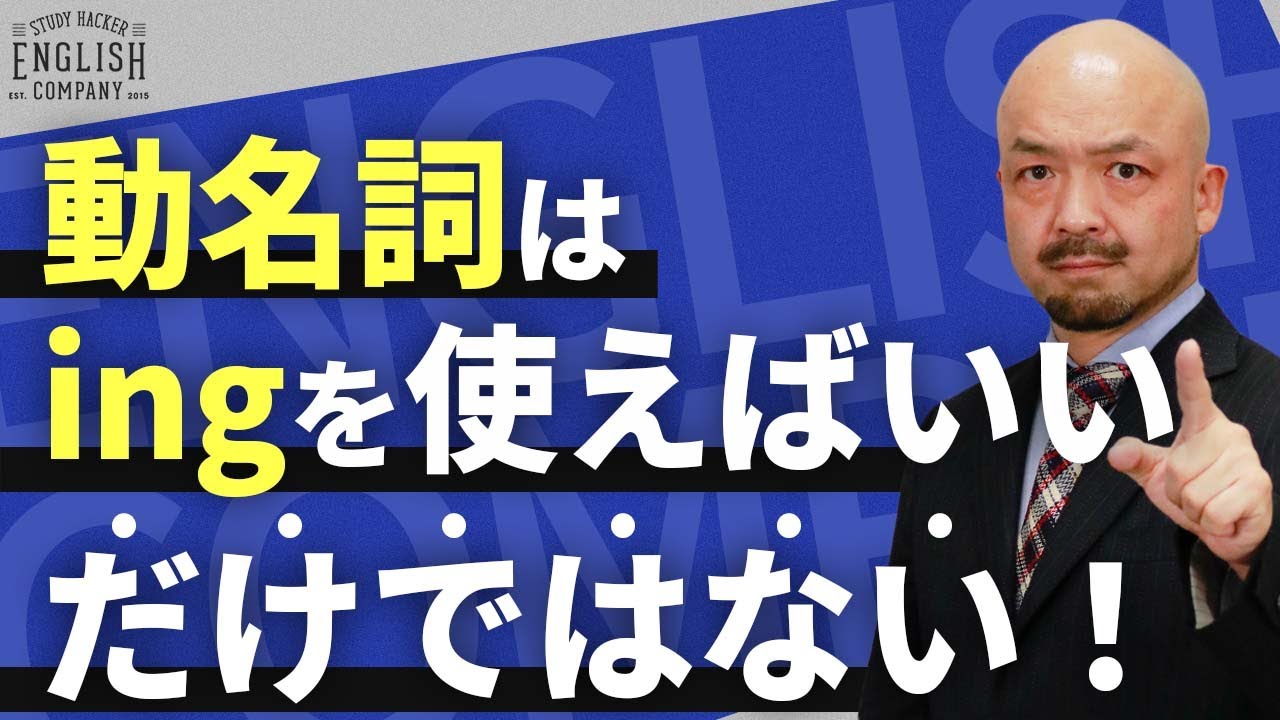 【徹底解説】中学/高校で習う“動名詞“の正しい使い方とは？