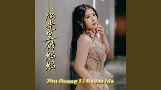 Zhu Guang Li De Ma Ma