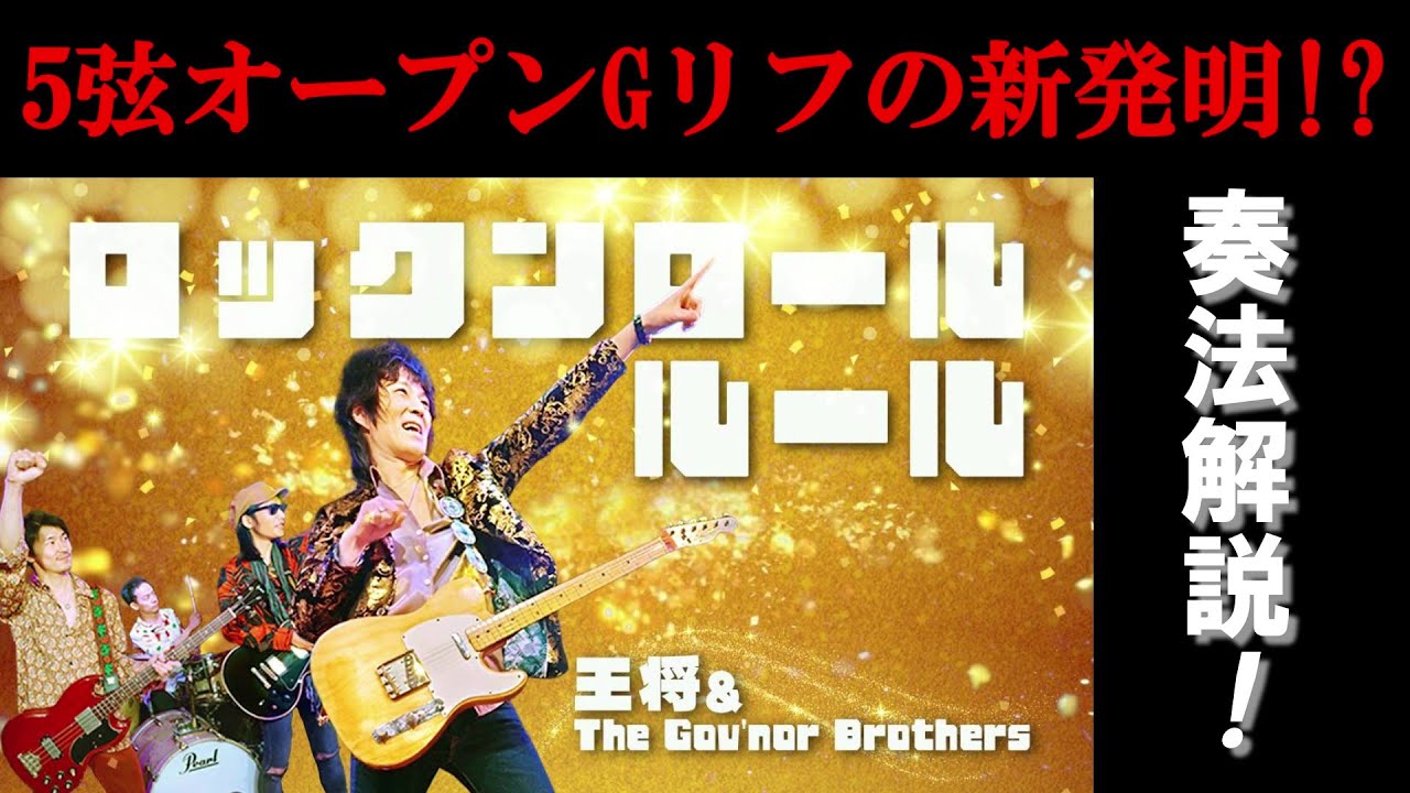 5弦オープンG奏法解説！】ローリングストーンズのブラウンシュガーと