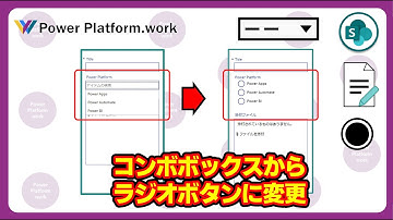 SharePoint リストの選択肢列の値を使ったフォームの項目をコンボボックスからラジオボタンに変更する方法 #PowerApps