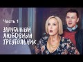 Жизнь окутана ложью. Часть 1 | ДЕТЕКТИВНАЯ ДРАМА | КИНО НА ВЕЧЕР | ТОП ФИЛЬМ 2024