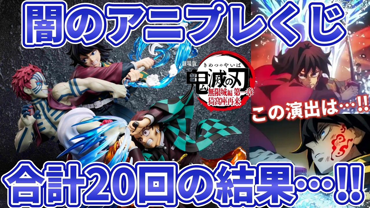 鬼滅の刃】上位賞って当たるの…？毎回楽しみな演出！闇のアニプレくじ