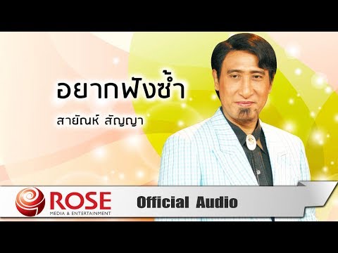 อยากฟังซ้ำ - สายัณห์ สัญญา (Official Audio)