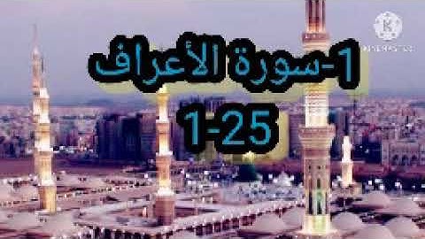1-سورة الأعراف 1-25 مكررة ثلاث مرات بصوت الحصري رحمه الله