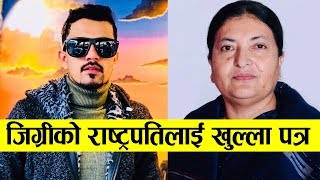 राष्ट्रपति विद्यादेवी भण्डारीलाई भद्रगोलको जिग्रीको खुल्ला पत्र | Bidhya Devi Bhandari | Jigri