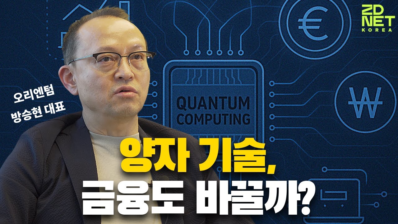 영상] 양자 우월성 눈앞…오리엔텀, 금융시장 선점 박차 - 지디넷코리아