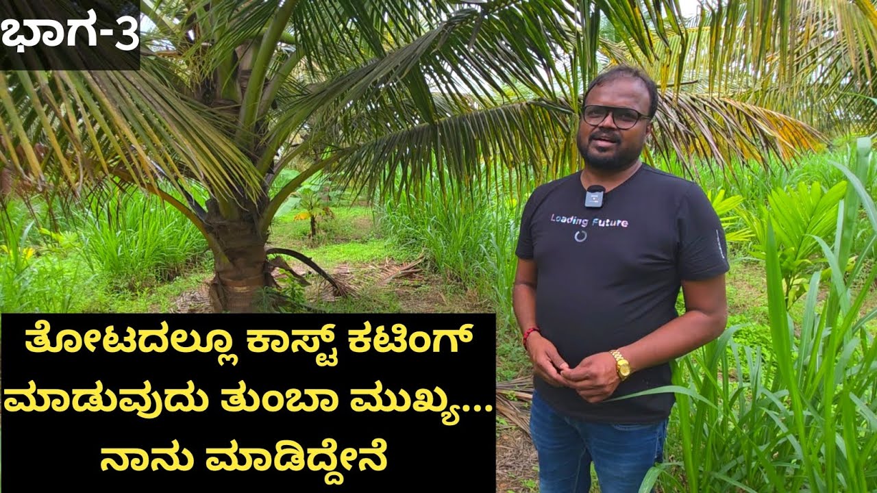 ಕಡಿಮೆ ದುಡ್ಡಿನಲ್ಲೂ ತೋಟ ಮಾಡಬಹುದು... ಅತಿಯಾಗಿ ದುಡ್ಡು ಸುರಿದರೆ ನಾಳೆ ನಿಮಗೆ ತೋಟ ದುಡ್ಡನ್ನು ತಂದು ಕೊಡುವುದಿಲ್ಲ 