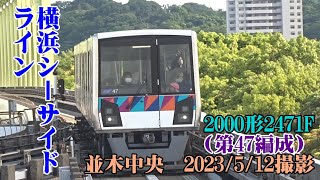 ＜横浜シーサイドライン＞2000形2471F（第47編成） 並木中央　2023/5/12撮影／Yokohama Seaside Line 2000 series 2471F Namiki-Chuo