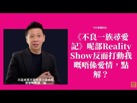 《不良一族尋愛記》呢部Reality Show反而打動我嘅唔係愛情，點解？〈蕭定一：我究竟煲咗啲乜？〉2026-09-17