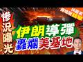 伊朗飛彈擊中美軍基地 影片內驚呼聲:快撤!｜伊朗導彈 轟爛美基地｜介文汲.謝寒冰.栗正傑深度剖析【林嘉源辣晚報】精華版 @中天新聞CtiNews