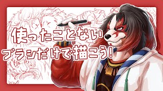 使ったことないブラシに挑戦するぞ！！！