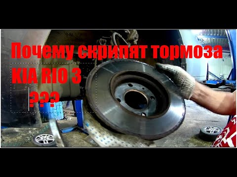 Киа рио 3 гул при торможении