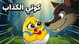 كوتي الكذاب كتاكيت بيبي