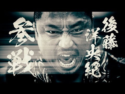 【戦国炎舞×新日本プロレス】コラボムービー ～後藤洋央紀 編 〜