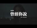 趙乃吉 劉兆宇 曾經你說 說唱版 你說看星空看日落 不如看我的眼眸 我信以為真一句句刻在我心頭 換來了忘不掉的痛 動態歌詞MV 趙乃吉 劉兆宇 曾經你說 說唱版 你說看星空看日落 不如看我的眼眸 我信以為真一句句刻在我心頭 換來了忘不掉的痛 動態歌詞MV