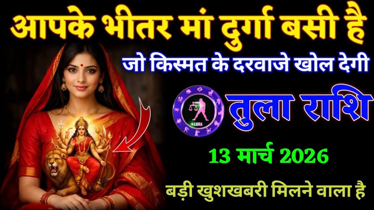 तुला राशि वालों आपके भीतर मां दुर्गा बसी है जो तकदीर बदल देगी आपकी। Tula Rashi