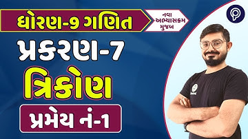 ધોરણ 9 ગણિત પ્રકરણ 7 પ્રમેય 7.1 | std 9 maths ch 7 pramay 7.1 | dhoran 9 ganit chapter 7 પ્રમેય 7.1