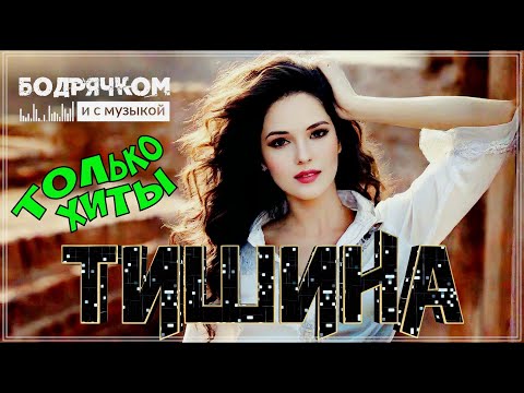 Видео: ТИШИНА | ШИКАРНЫЙ СБОРНИК | БОДРЯЧКОМ И С МУЗЫКОЙ