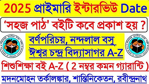 প্রাইমারি ইন্টারভিউতে 2 নম্বর পাক্কা গ্যারান্টি কমন, Primary interview Preparation 2025, interview