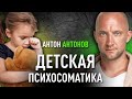 Детская психосоматика. Антон Антонов