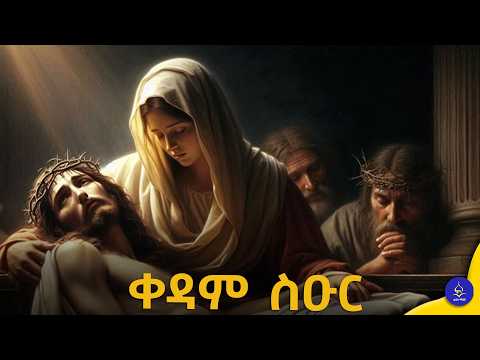 " ቀዳም ስዑር " የቅዳሜ ሰሙነ ሕማማት
