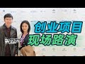 【李自然说】在创业路演现场，3分钟打动投资人