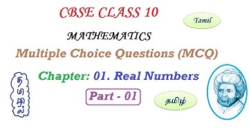 MCQ Class 10 Maths, Chapter 1 Real Numbers inTamil | CBSE | NCERT | 2021-2022 MCQ in Tamil | Part 01