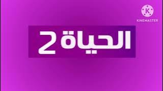 فاصل قناة الحياة 2 قديم 2022 2023 2024 2025