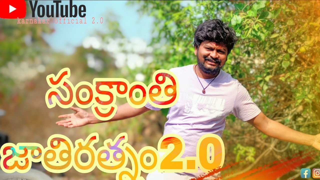 సంక్రాంతి జాతిరత్నం2.0