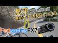 息子が2輪免許取得！インカム親子ツーリング　fodsportsFX7