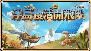 【搶先玩】在浮空島上的獨自慢活｜永續發展自動化｜開飛船墜機就世界終結