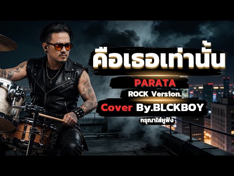 คือเธอเท่านั้น - Cover by BLCKBOY [Rock Reinvention Version] | [Original by Parata]