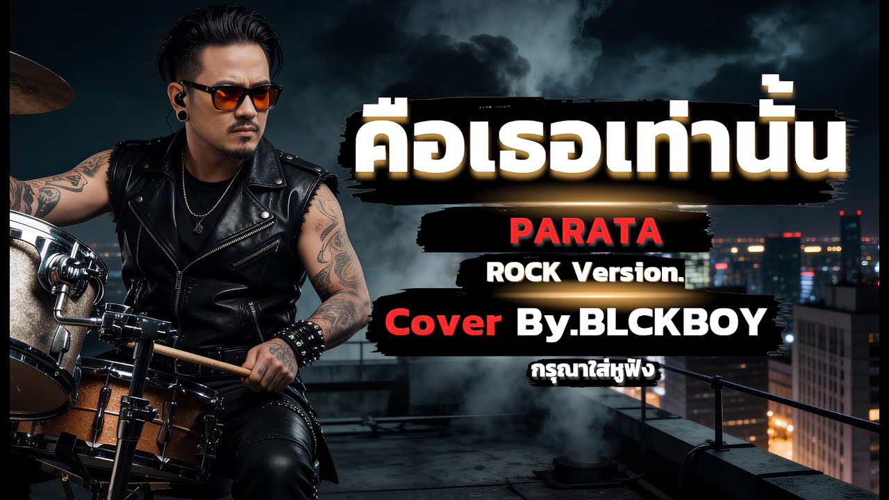 คือเธอเท่านั้น - Cover by BLCKBOY [Rock Reinvention Version] | [Original by Parata]
