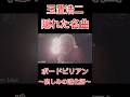 玉置浩二(安全地帯) 隠れた名曲 ボードビリアン 〜哀しみの道化師〜