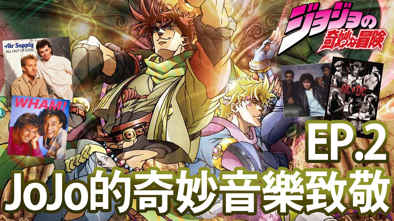 【JOJO】JOJO的奇妙音樂冒險EP.2🎵AC/DC,Air Supply樂隊跑進入動漫世界？！透過第二季認識更多西洋音樂人🎸 | 晴子 ...