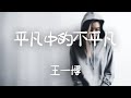 王一博 平凡中的不平凡 只要心懷希望就會有希望 動態歌詞Lyrics 王一博 平凡中的不平凡 只要心懷希望就會有希望 動態歌詞Lyrics