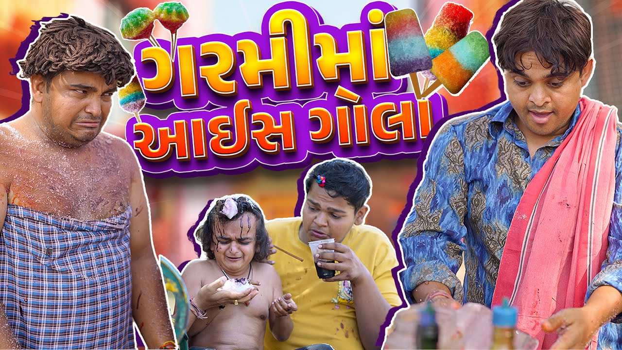 ગરમી માં આઈસ ગોલા । Khajur Bhai | Jigli and Khajur | Ice Gola | Garmi Comedy | New Comedy | Khajur