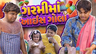 ગરમી માં આઈસ ગોલા । Khajur Bhai | Jigli and Khajur | Ice Gola | Garmi Comedy | New Comedy | Khajur