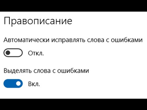 Как отключить проверку орфографии Windows