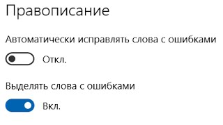 Как отключить проверку орфографии Windows(, 2015-07-03T23:41:51.000Z)