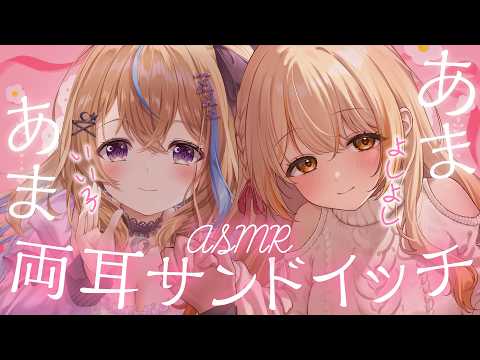🔴KU100┊ASMR　両耳サンドイッチ♡あまあま耳かき