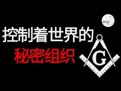 共济会真的能控制人类历史走向，操控世界吗？