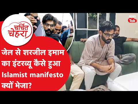 Sharjeel Imam: How was the interview from jail conducted and why was the Islamist manifesto sent?