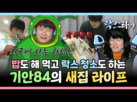 나혼자산다, 8번째 집에서 밥도 해 먹고 락스 청소도 하는 기안84의 새집 라이프, MBC 240906 방송