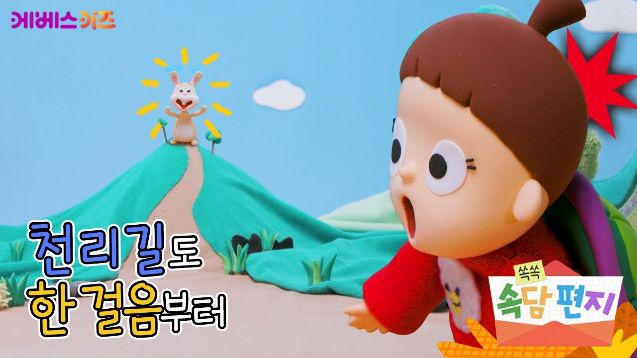 천 리 길도 한 걸음부터ㅣ속담 공부ㅣ쏙쏙 속담 편지ㅣ박소현 아나운서ㅣTV유치원ㅣKBS 220620 방송