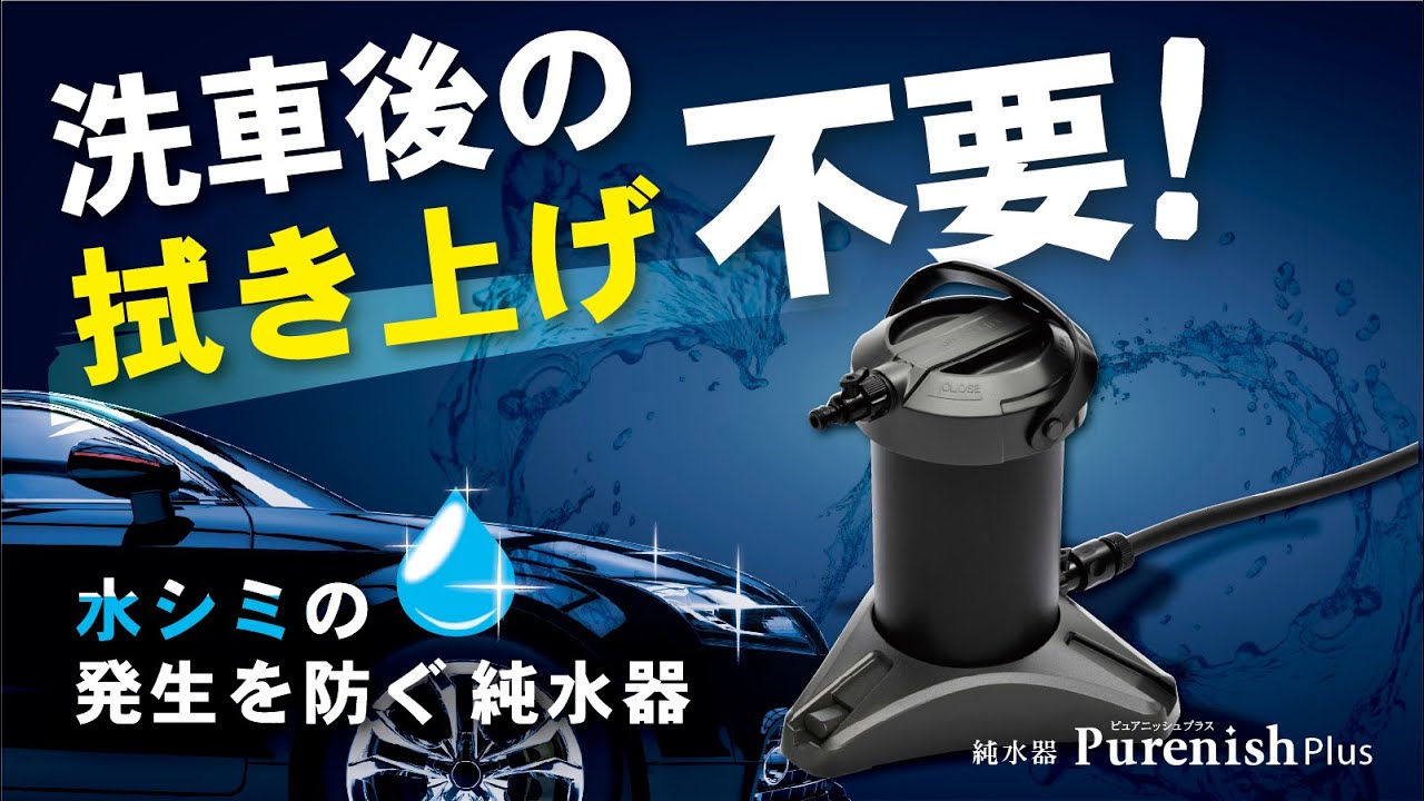 洗車後の拭き上げを不要にピュアニッシュプラス 純水器JU-02