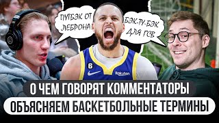 видео: КАК ПРАВИЛЬНО СМОТРЕТЬ БАСКЕТБОЛ? УЧИМСЯ ПОНИМАТЬ КОММЕНТАТОРОВ НБА! ОБЪЯСНЯЕМ БАСКЕТБОЛЬНЫЕ ТЕРМИНЫ картинка: КАК ПРАВИЛЬНО СМОТРЕТЬ БАСКЕТБОЛ? УЧИМСЯ ПОНИМАТЬ КОММЕНТАТОРОВ НБА! ОБЪЯСНЯЕМ БАСКЕТБОЛЬНЫЕ ТЕРМИНЫ