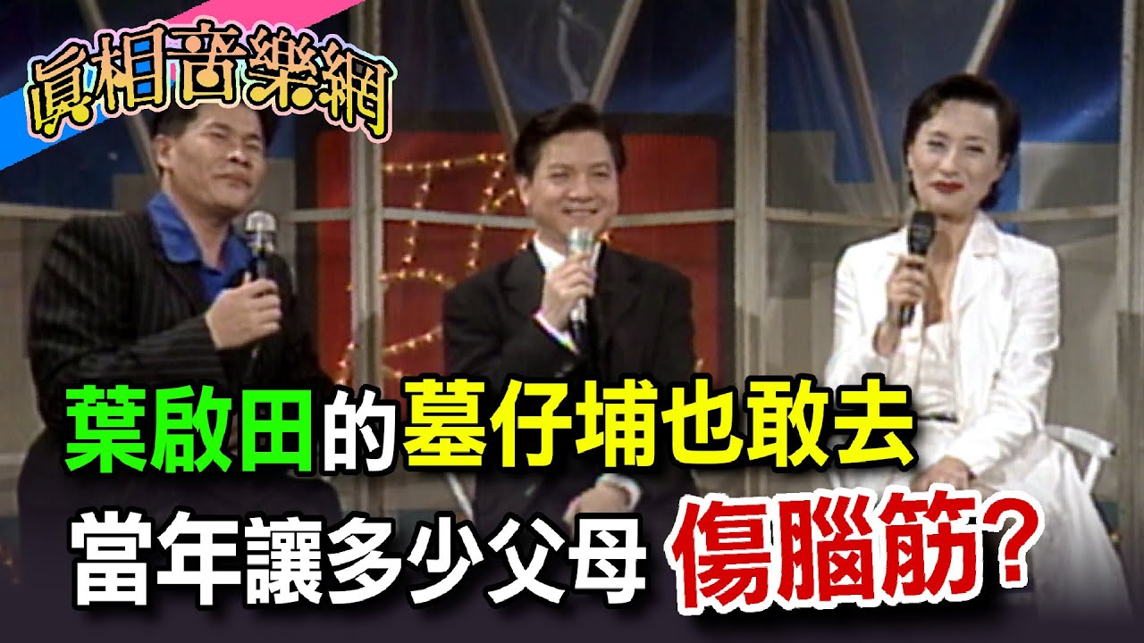葉啟田的《墓仔埔也敢去》當年讓多少父母傷腦筋│玫瑰之夜 葉啟田的《墓仔埔也敢去》當年讓多少父母傷腦筋│玫瑰之夜