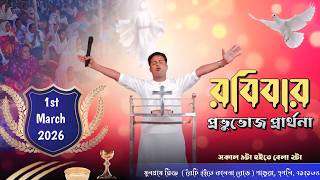 জয় যীশু | রবিবার প্রভুভোজ প্রার্থনা | SUNDAY PRAYER MEETING | Gahami Parthana Sabha 🔴Live 01/03/26