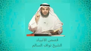 قصة نوح عليه السلام الشيخ نواف السالم